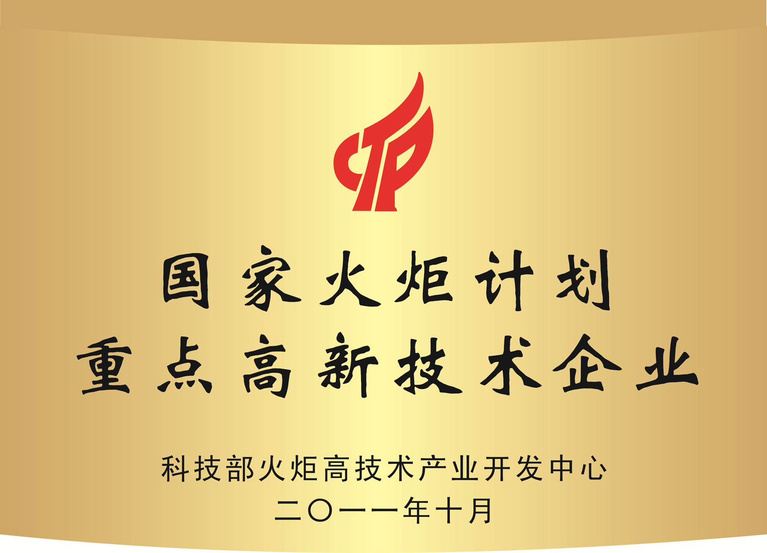 國家火炬計劃重點高新技術(shù)企業(yè)（牌匾）