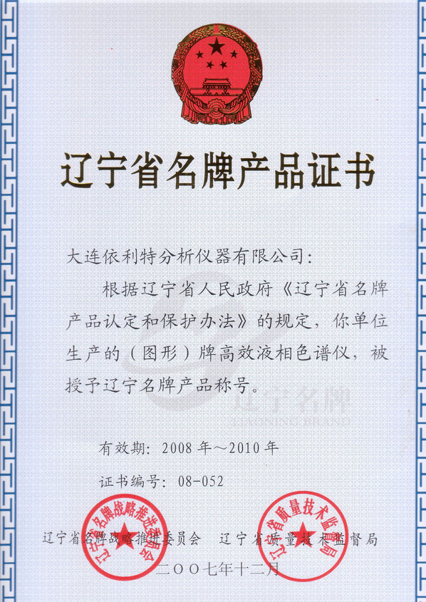 遼寧省名牌產(chǎn)品證書（2007年）