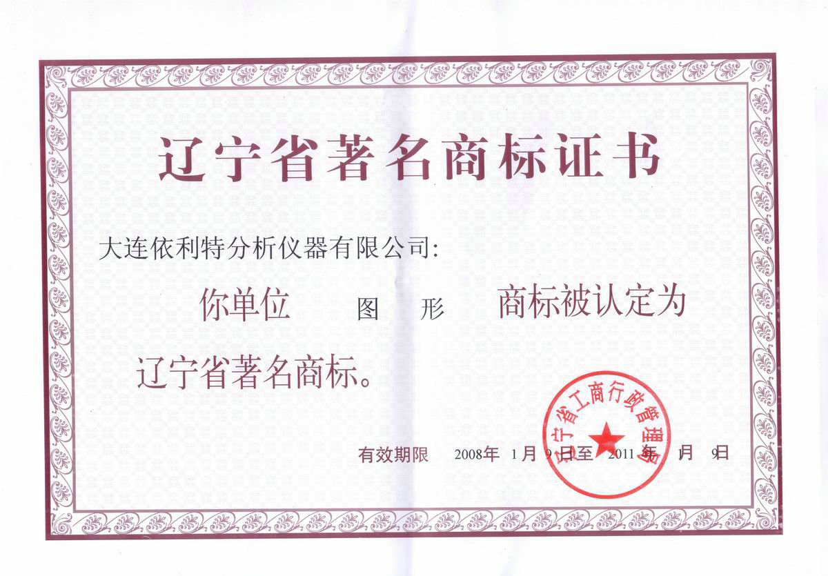 遼寧省著名商標(biāo)證書（2008年）