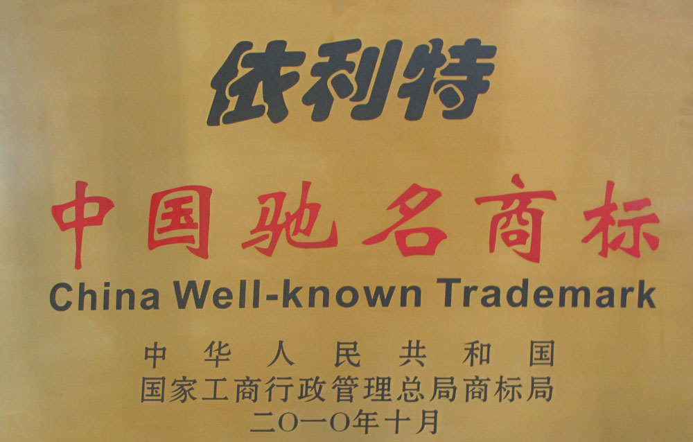 依利特中國馳名商標(biāo)（2010年）