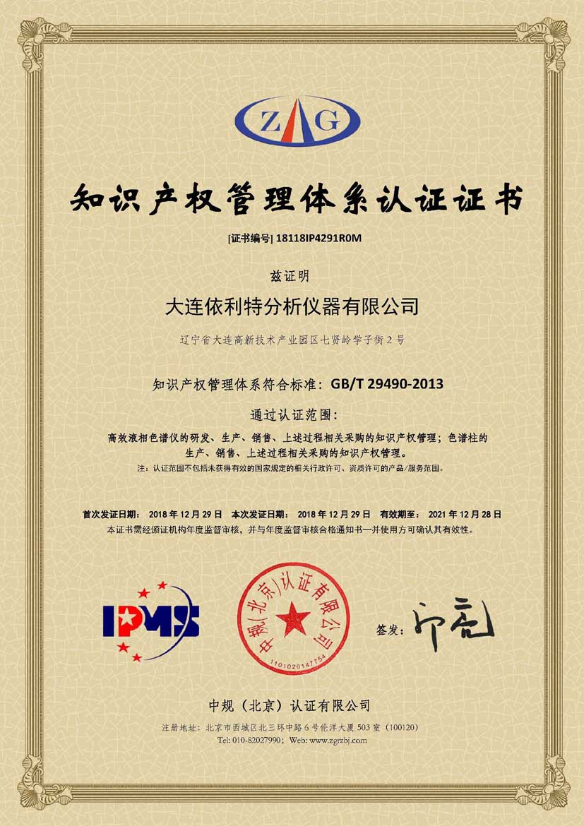 知識產(chǎn)權(quán)管理體系認(rèn)證證書 （2018年）