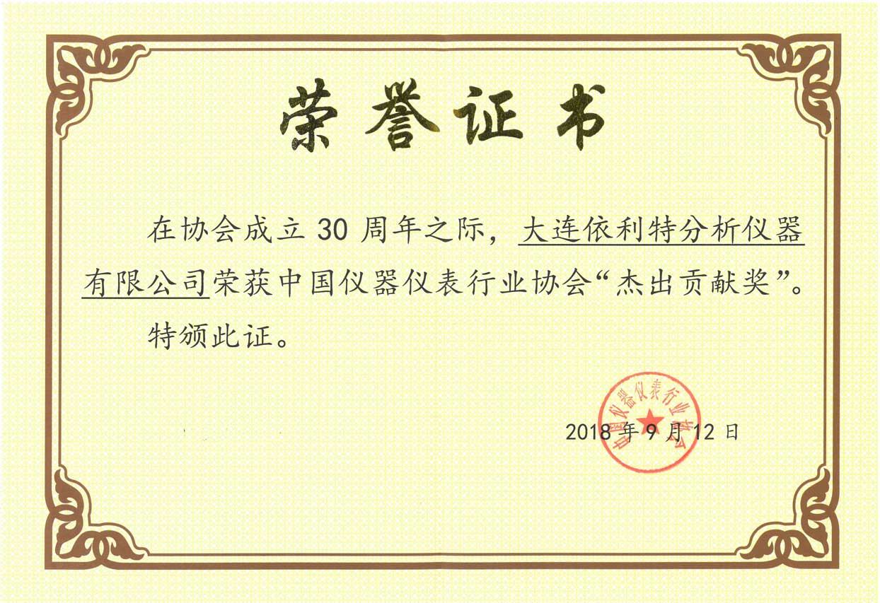 中國儀器儀表行業(yè)協(xié)會杰出貢獻(xiàn)獎（2018年）