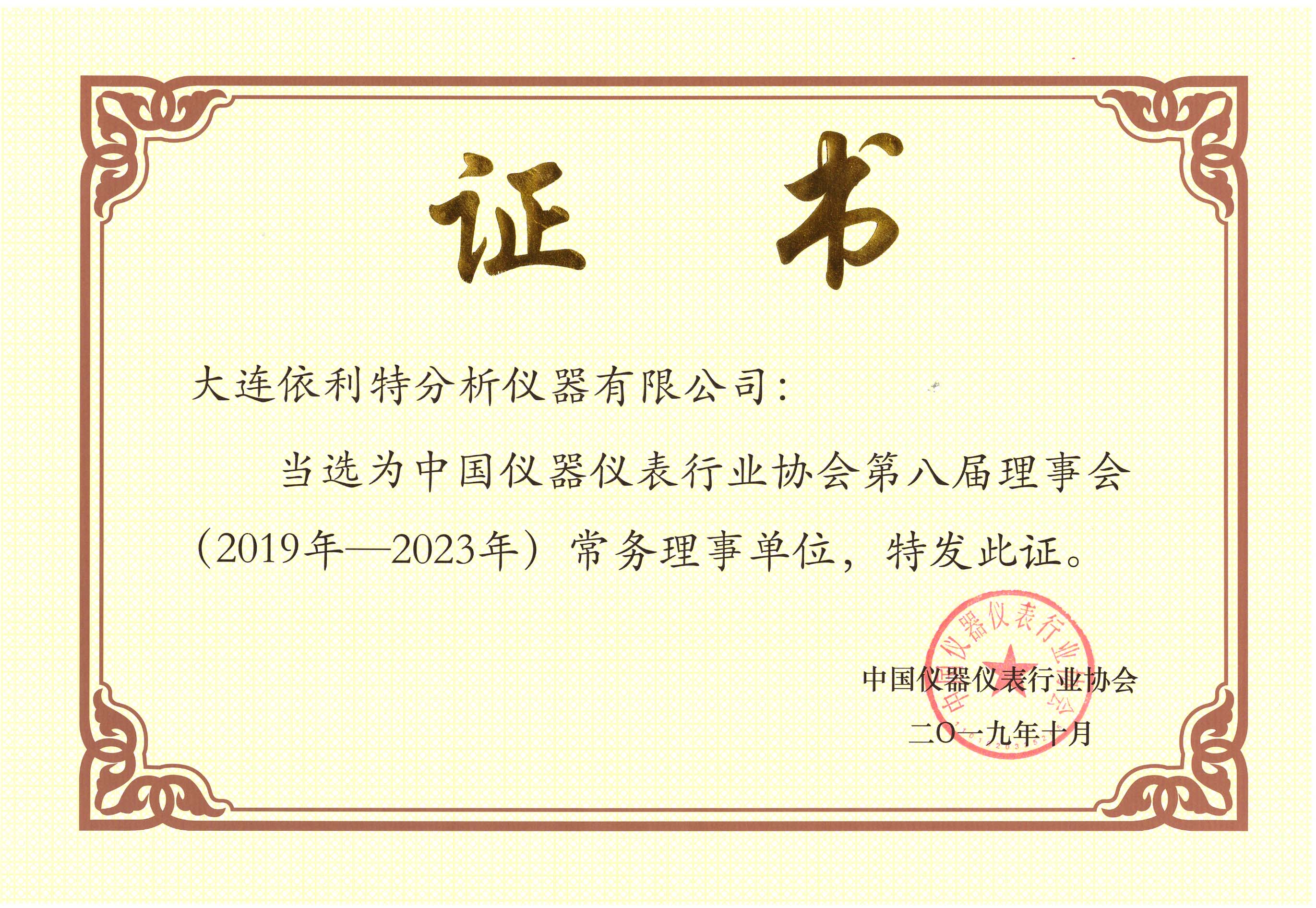 中國儀器儀表行業(yè)協(xié)會第八屆理事會常務(wù)理事單位 （2019年）