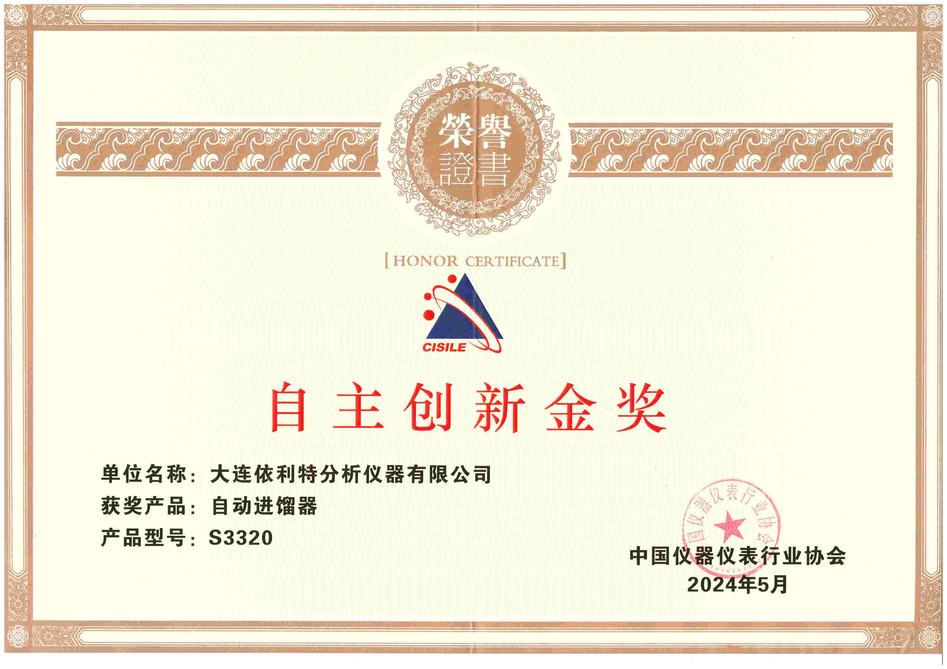 CISILE 自主創(chuàng)新金獎（2024年）