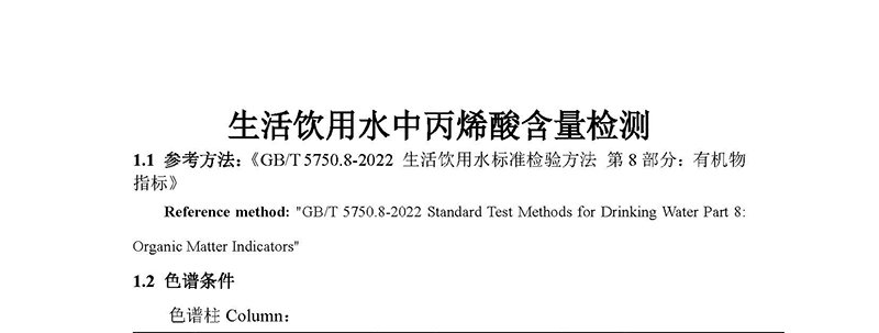 生活飲用水中丙烯酸含量檢解決方案