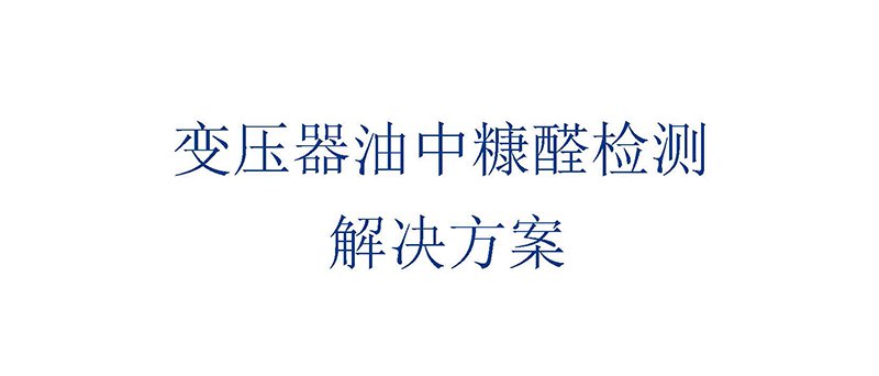 變壓器油中糠醛檢測(cè)解決方案