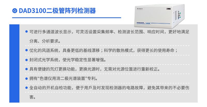 DAD3100二極管陣列檢測(cè)器