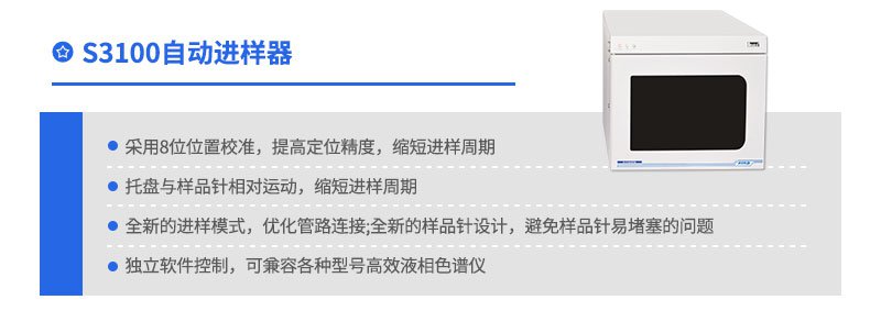 S3100自動(dòng)進(jìn)樣器