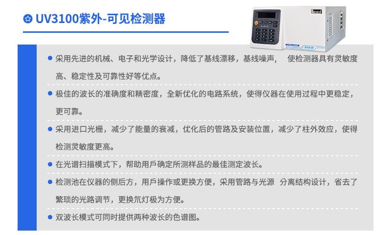 UV3100紫外可見檢測(cè)器