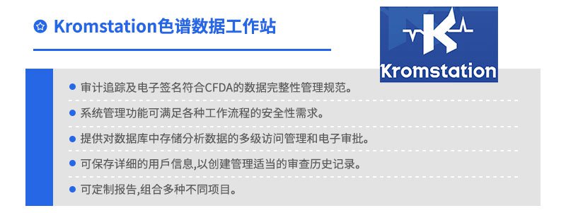 Kromstation色譜數(shù)據(jù)工作站