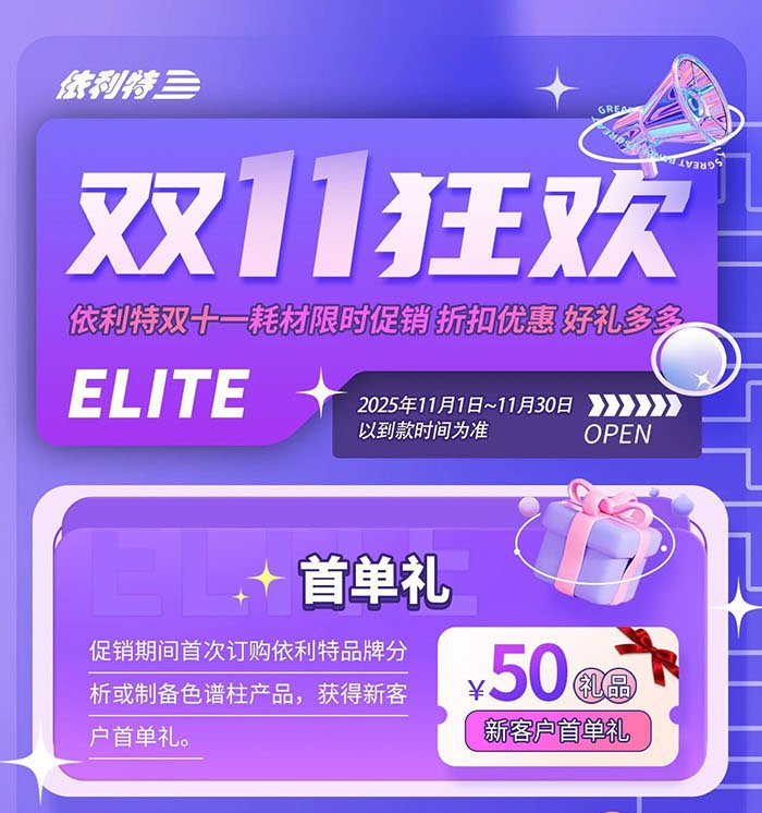 依利特雙十一耗材限時(shí)促銷詳情